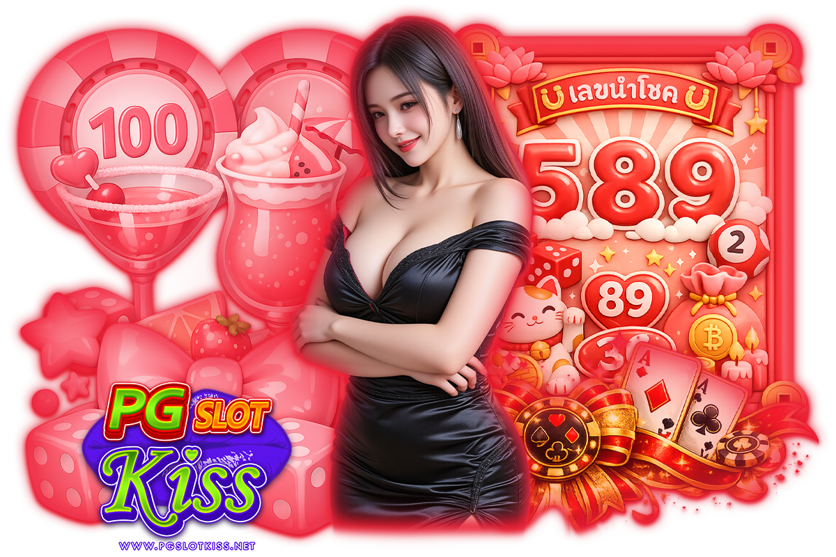 pgslotkiss แจกเครดิตฟรี